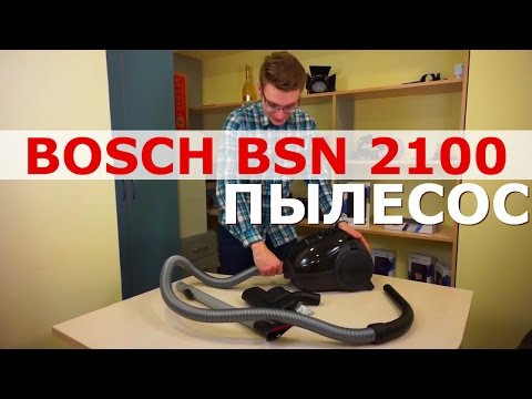 Маленький, да удаленький пылесос Bosch BSN2100RU