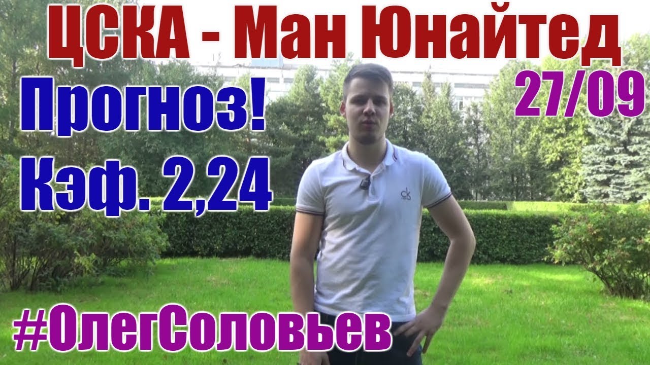 Прогноз на матч ЦСКА - Манчестер Юнайтед Прогноз на матч ЦСКА - Манчестер Юнайтед