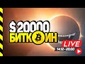 ЧТО ПОСЛЕ $20 000? СУДЬБА АЛЬТКОИНОВ. XRP после СОЛНЕЧНОГО ЗАТМЕНИЯ.