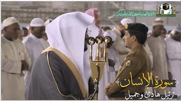 ( سورة الإنسان ) بترتيل خاشع من أول صلاة فجر للشيخ ياسر الدوسري في الحرم المكي