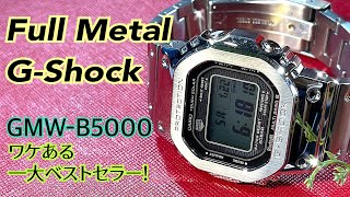 ✅㊗️メタルG開封‼️王者の貫禄‼️メガヒットモデル‼️Hands on Full Metal GShock gmw-b5000d-1jf
