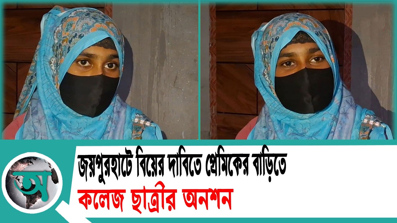 জয়পুরহাটে বিয়ের দাবিতে প্রেমিকের বাড়িতে কলেজ ছাত্রীর অনশন | Joypurhat News