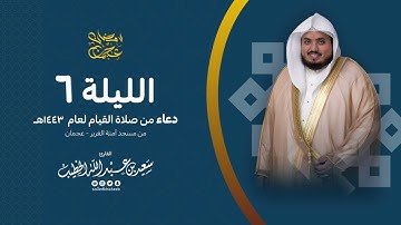الليلة 6 دعاء من صلاة القيام لعام 1443هـ من مسجد آمنة الغريرعجمان القارئ سعيد الخطيب saeed alkhateeb