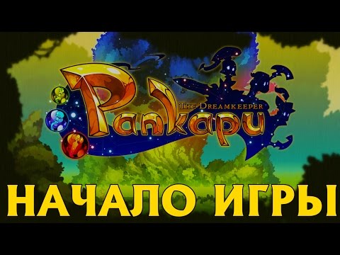 Прохождение Pankapu — НАЧАЛО ИГРЫ —  [Без комментариев]