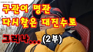 【허심TV】토종붕어낚시(구관이 명관 다시찾은 대진수로 2부)