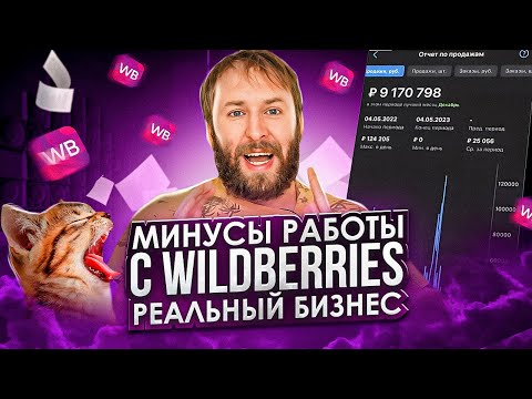 Видео: Минусы работы с Wildberries реальный бизнес