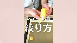 お菓子づくり シュー生地の絞り方 ライブレッスン切り抜き #Shorts