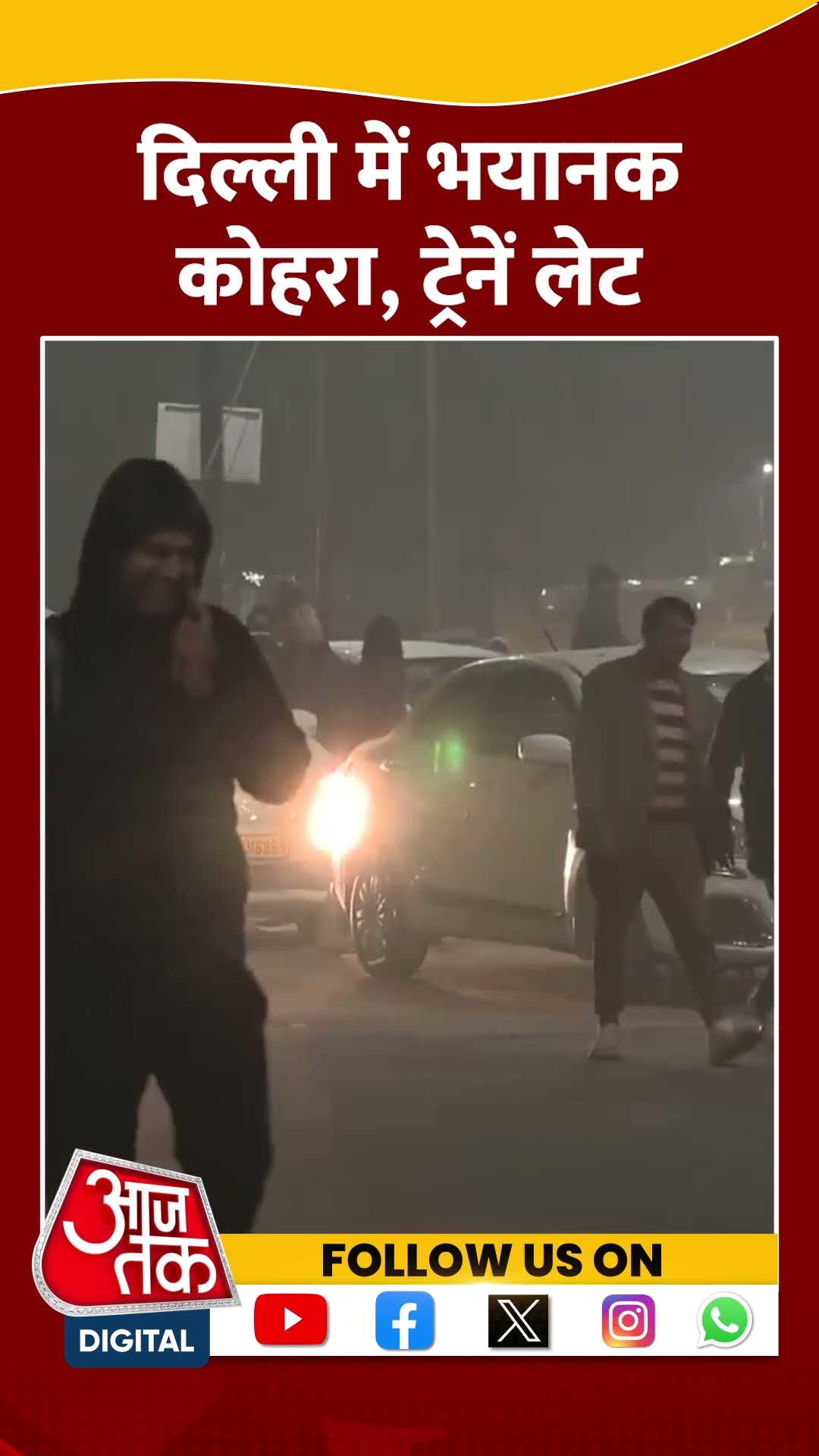 Delhi Cold Wave: दिल्ली में कड़ाके की सर्दी के साछ छाया घना कोहरा, ट्रेनें लेट #shorts  #shortvideo