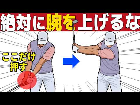 中級者ほどみてほしいクラブは上げなくていい！？テイクバックは「押して下げてください」