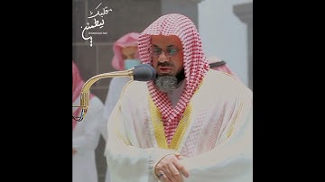 تلاوة تأخذ بك إل عالم آخر 🎧 ﴿يُبَدِّلُ اللَّهُ سَيِّئَاتِهِمْ حَسَنَاتٍ﴾ الشيخ سعود الشريم 🕋🕊️ Part3
