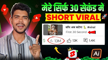 🥳 30 सेकंड में Short Viral 💥 | short video viral tips and tricks | how to viral short video 