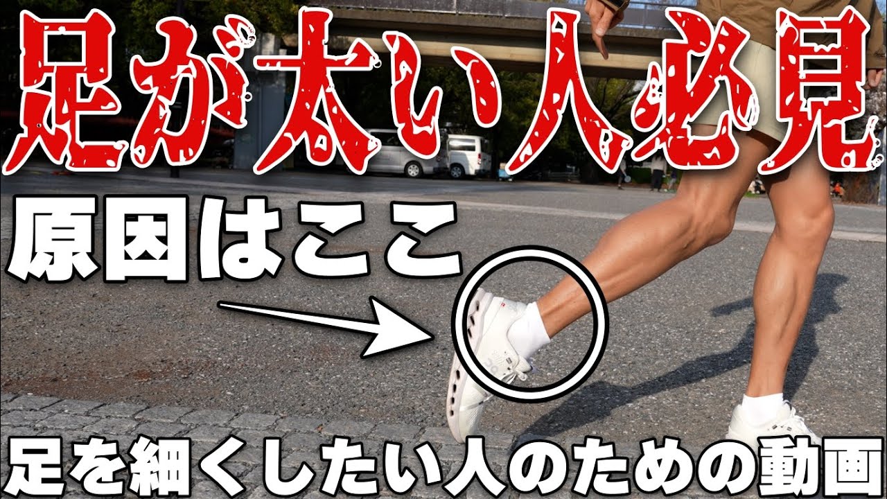 ふくらはぎを細くする走り方教えます