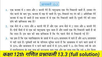 Class 12th math exercise 13.3 in Hindi,/ कक्षा 12 गणित प्रश्नावली 13.3,/ Bays Theorem, NCERT, part 1