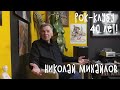 Ленинградскому рок-клубу - 40 лет!