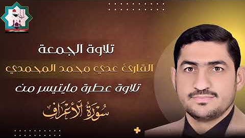 سورة الأعراف بصوت القارئ عدي المحمدي من رحاب جامع الغر المحجلين في مدينة الصقلاوية