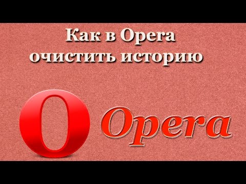 Как в Opera очистить историю