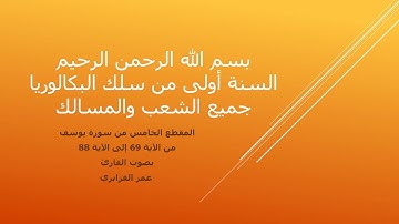 المقطع الخامس من سورة يوسف من الآية 69 إلى الآية 88
