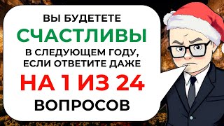 видео: Новогодний тест на эрудицию и общие знания от Знайки Викториныча из 24 вопросов картинка: Новогодний тест на эрудицию и общие знания от Знайки Викториныча из 24 вопросов