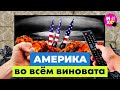 Почему Россия не Америка и за что русские ненавидят США | Украина, Вьетнам и пропаганда