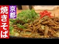 【京都焼きそば】焼きそば専門店でいただく絶品焼きそばソースの焼けた香りが食欲をそそります