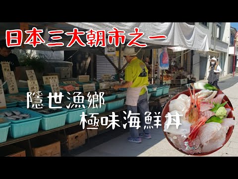 [堅•日•遊] 第8話： 日本三大朝市之一‘’輪島朝市‘’ 🦐🦀品嚐極味名物海鮮丼定食¥1650🦑🐟厚切量足，滿口盡是海之幸 ｜入手低調純樸卻是著名的輪島漆 ｜感受在地人情味的隱世漁鄉風情