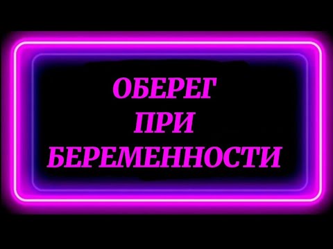 382.ОБЕРЕГ ПРИ БЕРЕМЕННОСТИ