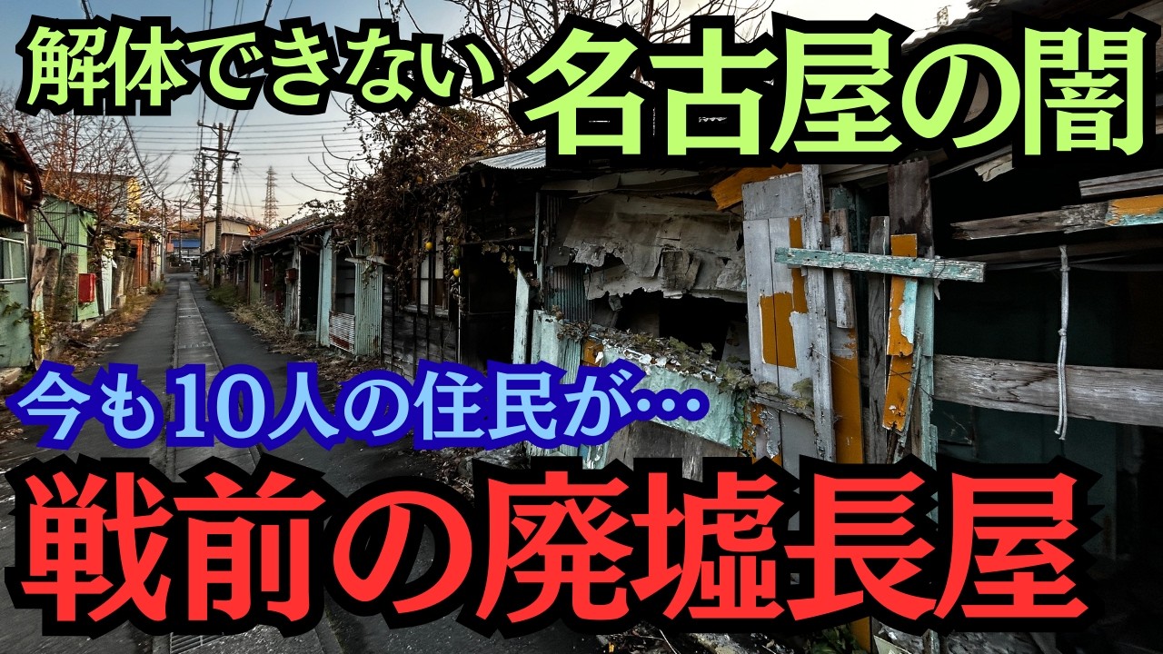 数百人が暮らしていた集落がゴーストタウン化！でも実は今も住民が…延々と連なる長屋の廃墟群