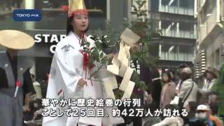 歴史をたどるパレード　華やかに「東京時代まつり」
