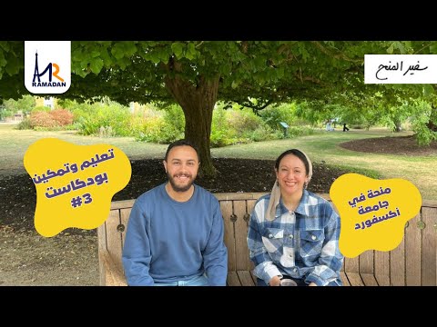 د ريم يحيى اتقبلت في جامعة أكسفورد بمنحة ممولة بالكامل لهذا السبب بودكاست تعليم و تمكين الحلقة 3