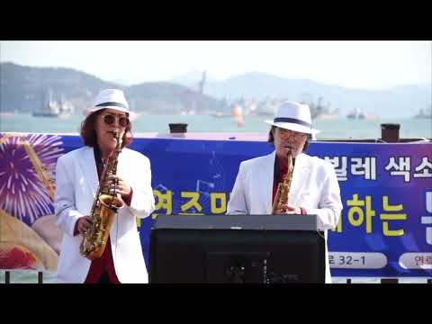 강훈복&amp;amp; 김임필(듀엣) - 아모르 파티/<strong>김연자</strong>(2022년 지역민과 함께하는 문화나눔 <strong>콘서트</strong>/아마빌레 색소폰 앙상블) 진해루 야외무대에서 2022.4.9