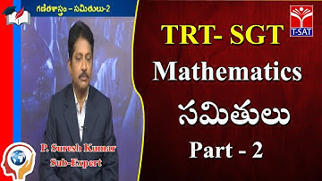 TRT - SGT || Maths - Samithulu - P2 || P. Suresh Kumar