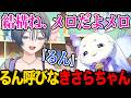 ルン呼びするきさらちゃんにメロつくちょま【ルンルン るんちょま / にじさんじ】