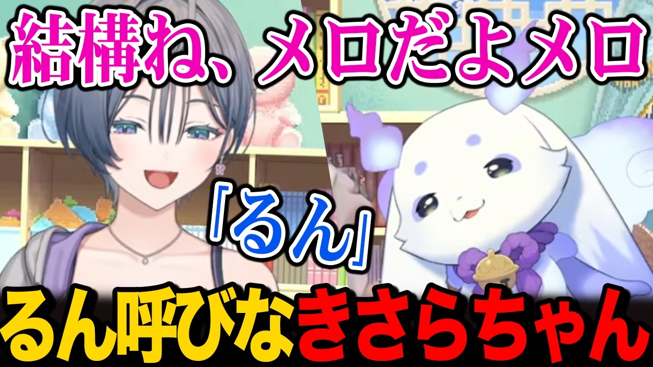 ルン呼びするきさらちゃんにメロつくちょま【ルンルン るんちょま / にじさんじ】