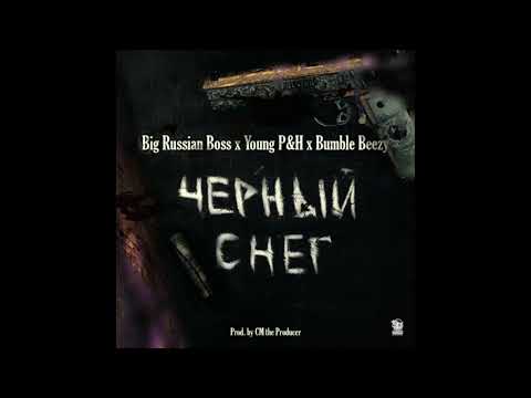 Big Russian Boss x young p&h x bumble beezy - ЧЕРНЫЙ СНЕГ