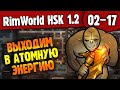 Выходим в Атомную Энергию |02-17| RimWorld HSK 1.2