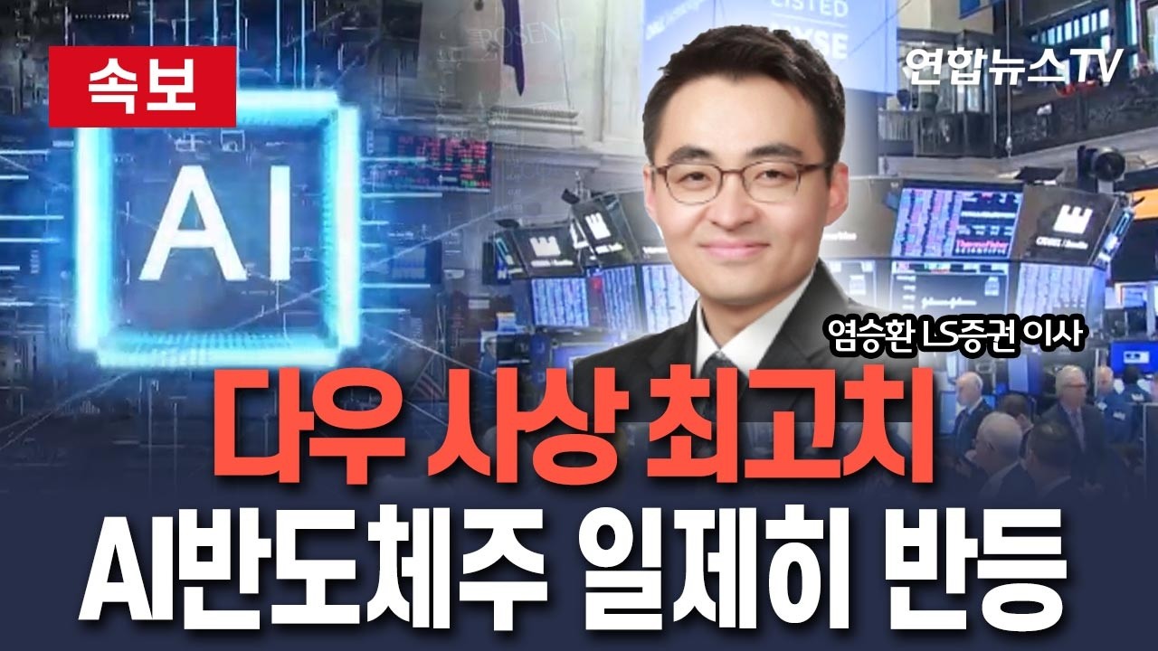 [🔴속보] 다우지수 사상 최고치 경신…AI반도체주 일제히 반등｜뉴욕증시 전문가분석(염승환 LS증권 이사)/ 연합뉴스TV(YonhapnewsTV)