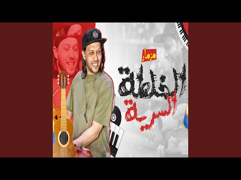 مزمار الخلطه السرية 2023