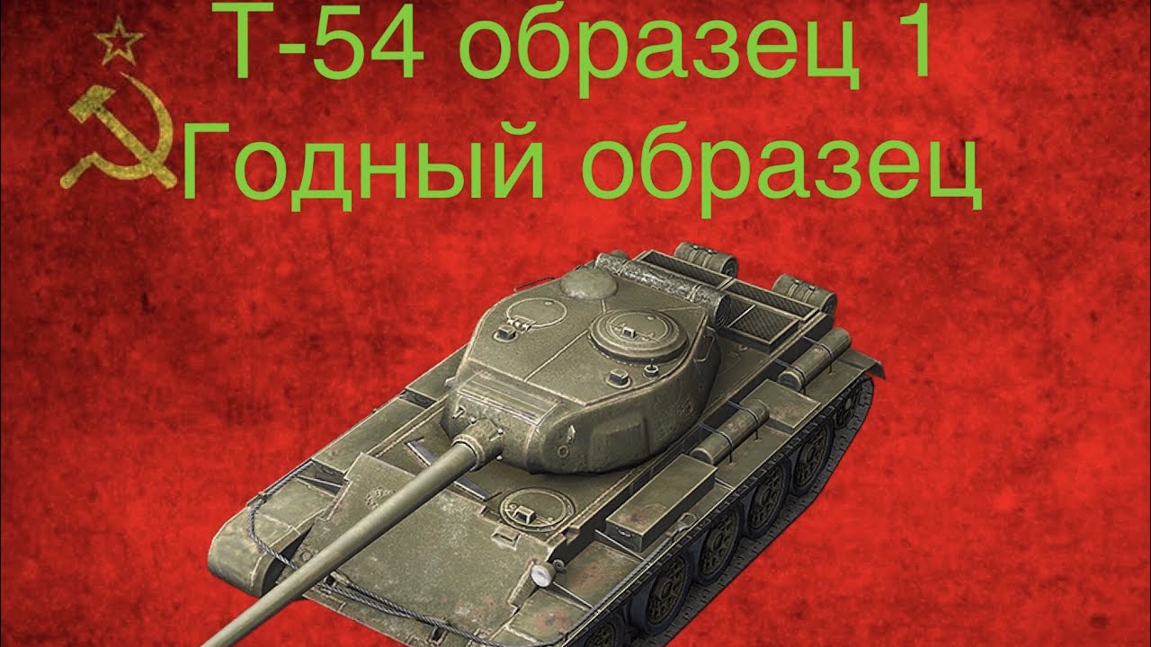 Т-54 образец 1- Годный образец(WoTBlitz) - YouTube