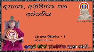 ශුන්‍යත, අනිමිත්ත සහ අප්පනිත - Ven Waharaka Abayarathanalankara Himi - Bana