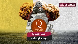 دعم الغارمين القطريين.. كيف أصبح حيلة لـ قطر الخيرية لدعم الإرهاب؟