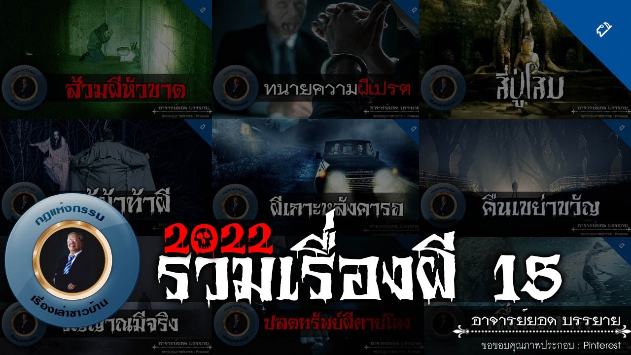 อาจารย์ยอด : รวมเรื่องผี 15 [ผี]
