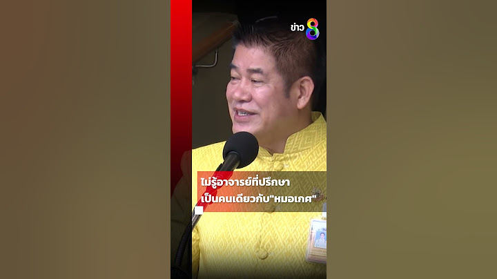 "ธรรมนัส" ไม่รู้อาจารย์ที่ปรึกษา เป็นคนเดียวกับ"หมอเกศ" | Shorts Clips | ข่าวช่อง8