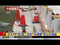 台北101旁！施工挖到「未爆彈」急拉封鎖線@newsebc