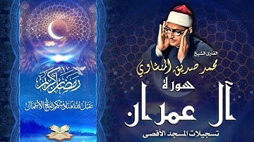 الشيخ محمد صديق المنشاوي | سورة آل عمران 189 - 195 | المسجد الأقصى المبارك