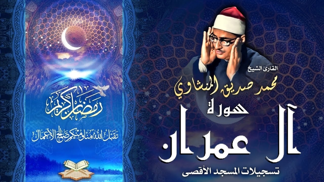 الشيخ محمد صديق المنشاوي | سورة آل عمران 189 - 195 | المسجد الأقصى المبارك