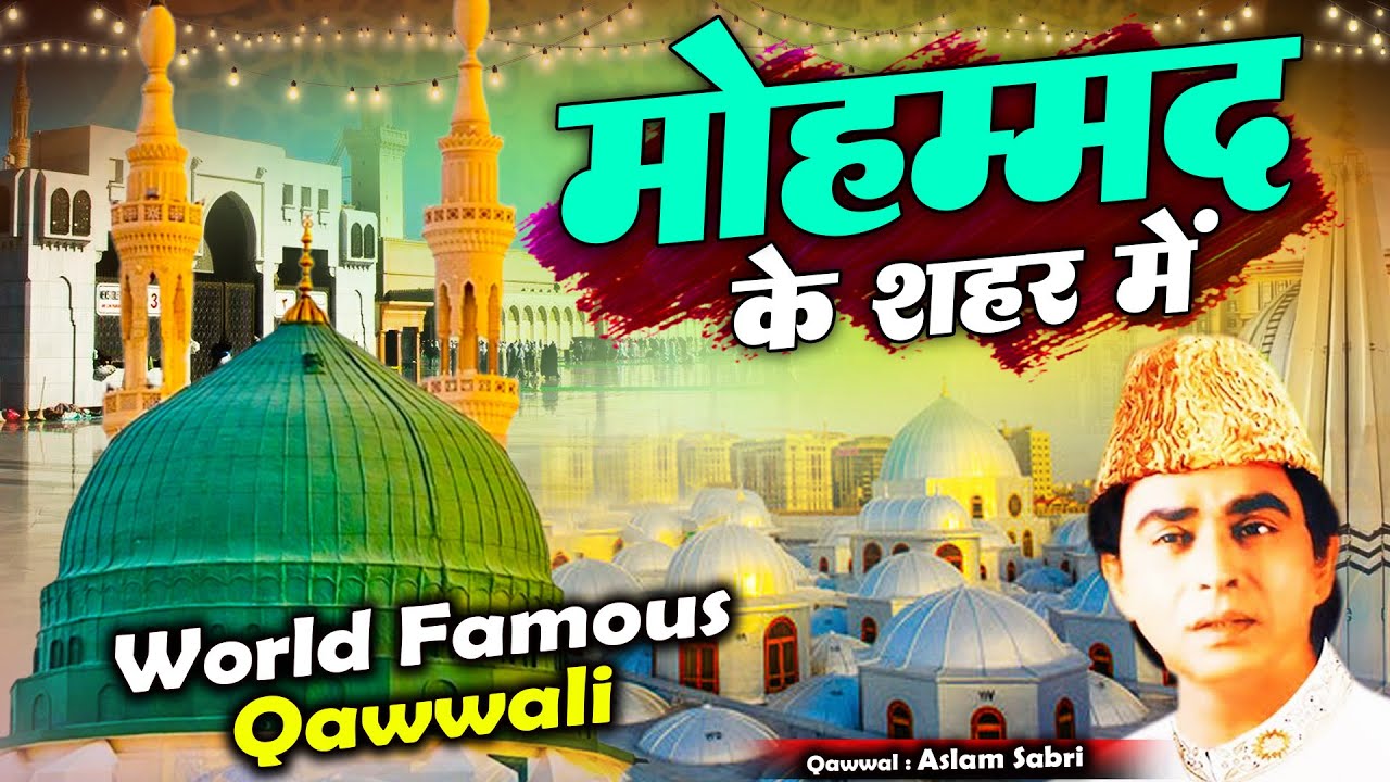 दुनिया की सबसे फेमस क़व्वाली - Mohammad Ke Shahar Mein - मोहम्मद के शहर में - Aslam Sabri Qawwali