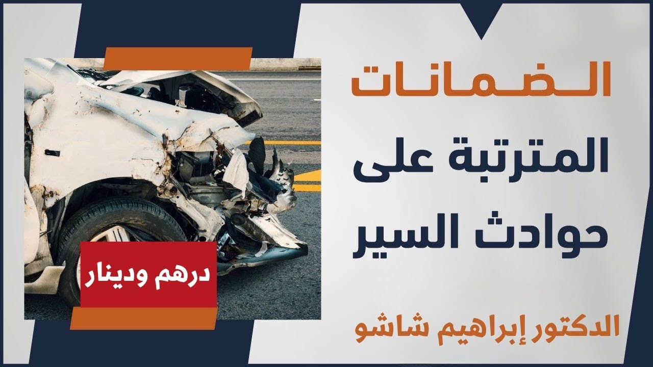 الضمانات المترتبة على حوادث السير، الحلقة (65)