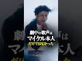 マイケル映画の歌声の正体　#マイケルジャクソン #映画 #shorts