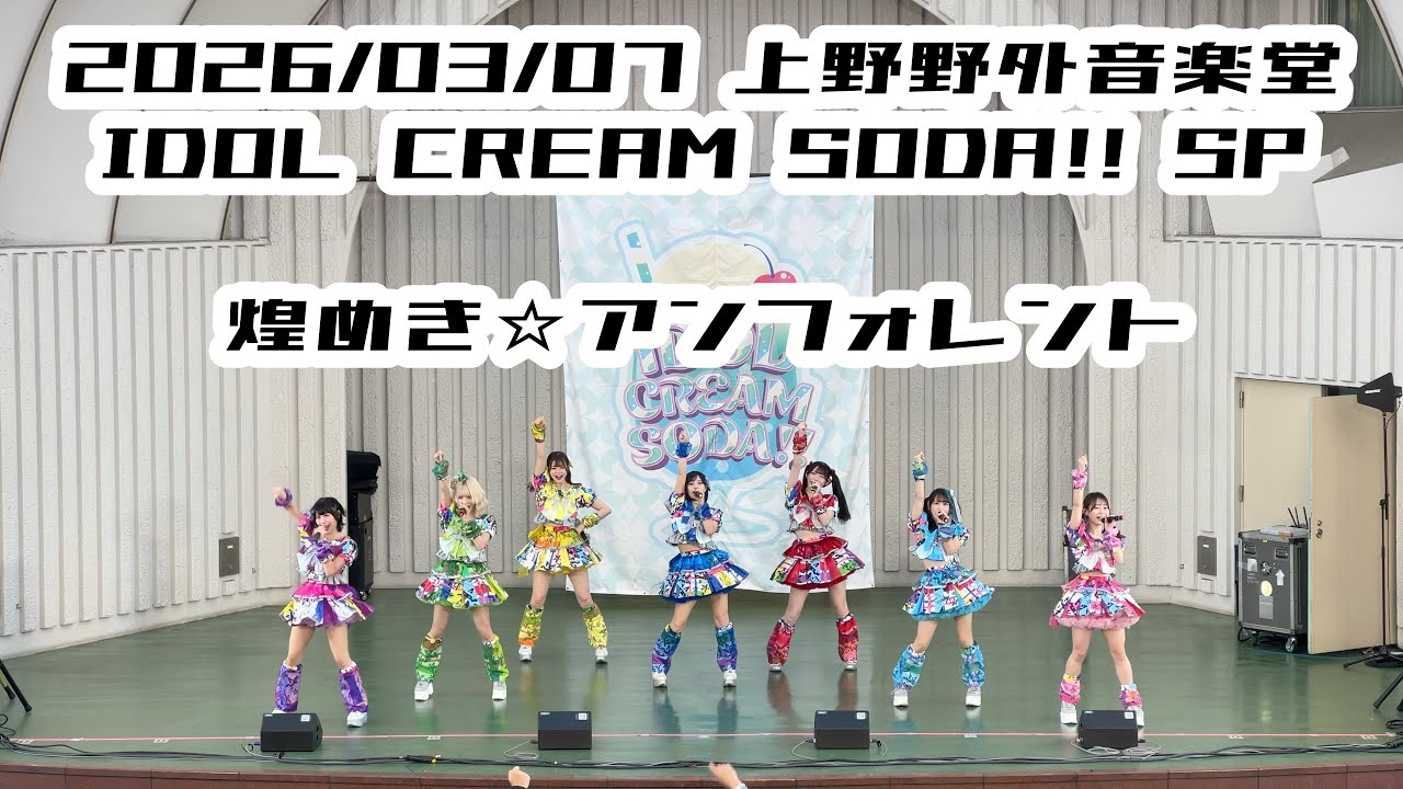 【鈴木Mob.】2026/03/07 上野野外音楽堂 鈴木Mob. 煌めき☆アンフォレント #もぶぴ #もぶぴの定点観察 #煌めきアンフォレント  #キラフォレ【定点カメラ】