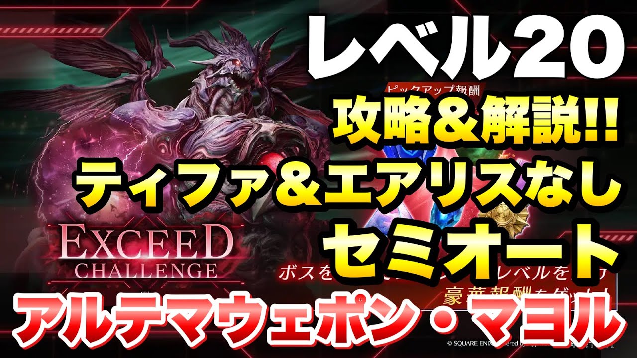 【FF7EC】エクシードチャレンジ 激 アルテマウェポン マヨル レベル20 ティファ＆エアリスなし、攻略&解説！2.5周年 ハフバ  【エバクラ】ファイナルファンタジー 7 エバークライシス